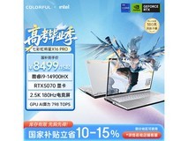 七彩虹将星X16 Pro游戏本直降1543元