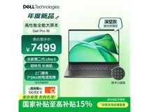 戴尔Pro16高性能AIPC限时特惠