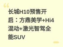 长城H10预售开启:方鼎美学+Hi4混动+激光智驾全能SUV