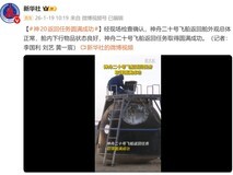 神舟二十号成功着陆 无人化搜索新模式首秀