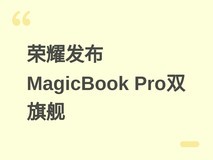 荣耀发布2026款MagicBook Pro 14/16:AI OS+Ultra处理器+超长续航
