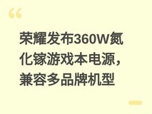 荣耀发布360W氮化镓游戏本电源,兼容多品牌机型