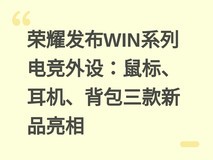 荣耀发布WIN系列电竞外设:鼠标、耳机、背包三款新品亮相