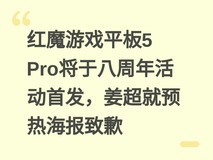 红魔游戏平板5 Pro将于八周年活动首发,姜超就预热海报致歉