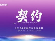 契约 2026长城汽车北京车展全球发布会