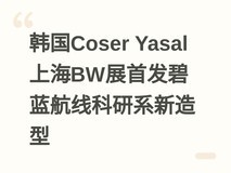 韩国Coser Yasal上海BW展首发碧蓝航线科研系新造型