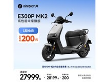 九号E300P MK2京东预定,领券直降200元