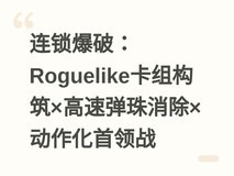 连锁爆破:Roguelike卡组构筑×高速弹珠消除×动作化首领战