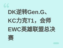 DK逆转Gen.G、KC力克T1,会师EWC英雄联盟总决赛