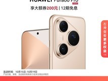 华为Pura 80 Pro限时特惠