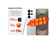 三星S25 Ultra限时优惠