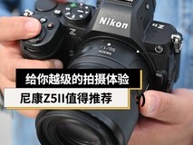 提供越级的拍摄体验 尼康Z5II入门全画幅微单值得推荐