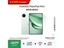 华为MatePad Mini平板教育优惠低至3526元
