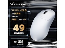 VALKYRIE VK M3 Lite白款电竞鼠标49元抢