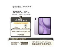 OPPO Pad 5 Pro 京东特惠,3999 元带回家