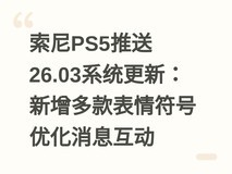 索尼PS5推送26.03系统更新:新增多款表情符号优化消息互动