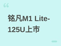铭凡M1 Lite-125U迷你主机上市:酷睿Ultra 5、12核轻薄全能,2119元起