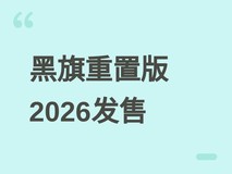 刺客信条:黑旗记忆重置版2026年7月9日发售,多款系列作品同步永久降价