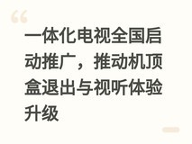 一体化电视全国启动推广,推动机顶盒退出与视听体验升级
