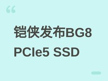 铠侠发布BG8 PCIe Gen5 SSD:10.3GB/s读速,支持NVMe 2.0与自加密
