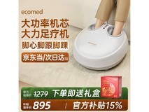 ecomed足疗机京东特惠,到手仅788元