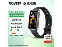 华为手环10标准版京东特惠低至199元