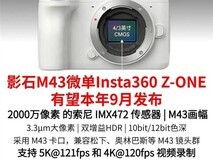 影石首款M43微单Z-ONE发布:5K/121帧、双增益HDR、AI直出,秋季上市