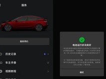 特斯拉更新车机功能 可查电池健康支持校准测试