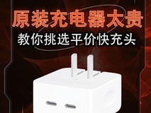 原装充电器太贵?教你挑选平价快充头的 3 个标准