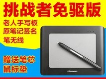 汉王挑战者手写板222元