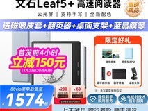 文石Leaf5+电纸书立减650,1749带回家