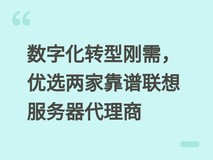 数字化转型刚需,优选两家靠谱联想服务器代理商
