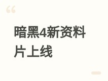 暗黑破坏神4憎恨之王4月28日上线,赫拉迪姆方块回归重塑终局装备生态