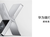 华为随行WiFi X获UFCS快充认证,首发四发四收5.3Gbps直播终端