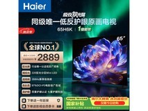 海尔65H6K MiniLED电视钜惠