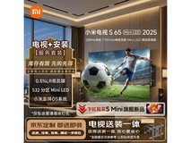 小米S Mini LED电视65英寸直降450