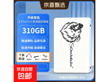 310G SSD固态硬盘京东特惠,低至143元
