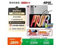 联想小新ProGT 13英寸平板低至2535元