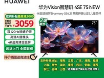 华为Vision智慧屏4SE 75英寸大屏电视震撼来袭