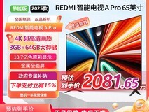 小米Redmi A Pro65英寸智能电视限时特惠