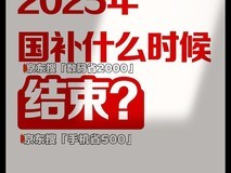 国补恢复继续!中央1380亿专项资金将拨付,全国政策统一执行期至2025年末