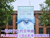 一场关于光的交响曲 FUJIKINA富士胶片影像周逛展指南