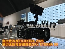 富士胶片在FUJIKINA 2025上展出全新电影摄影机GFX ETERNA 55