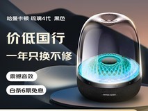 哈曼卡顿音乐琉璃4代限时特惠,直降940元