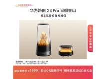 华为X3 Pro日照金山路由器套装低至1789元