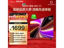 红米 A 2025 款 55 寸电视优惠低至 1435.63 元