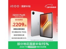 iQOO Pad5银翼平板京东低至1954元