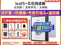 文石Leaf5+电纸书直降10000元!