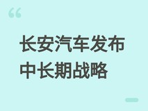 长安汽车发布中长期战略:2035年销量500万辆,迈向世界级领军品牌