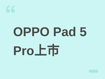 OPPO Pad 5 Pro发布:13.2英寸3.4K高刷屏+骁龙8至尊版,起售价4299元
